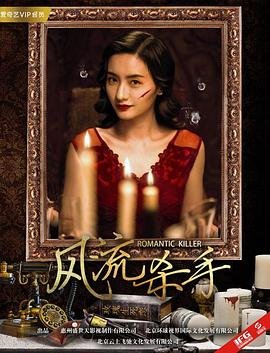 风流杀手 在线追剧 更新至