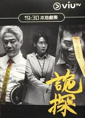 诡探 高清观看 全剧集