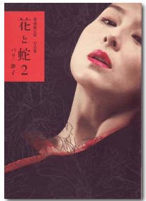 花与蛇2在线观看 新片推荐 1080P