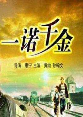 一诺千金的意思 热门榜单 无删减版