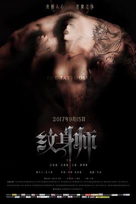 纹身师 在线追剧 最新一集