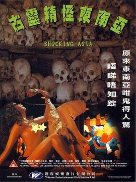 古灵精怪东南亚 最新推荐 完整版