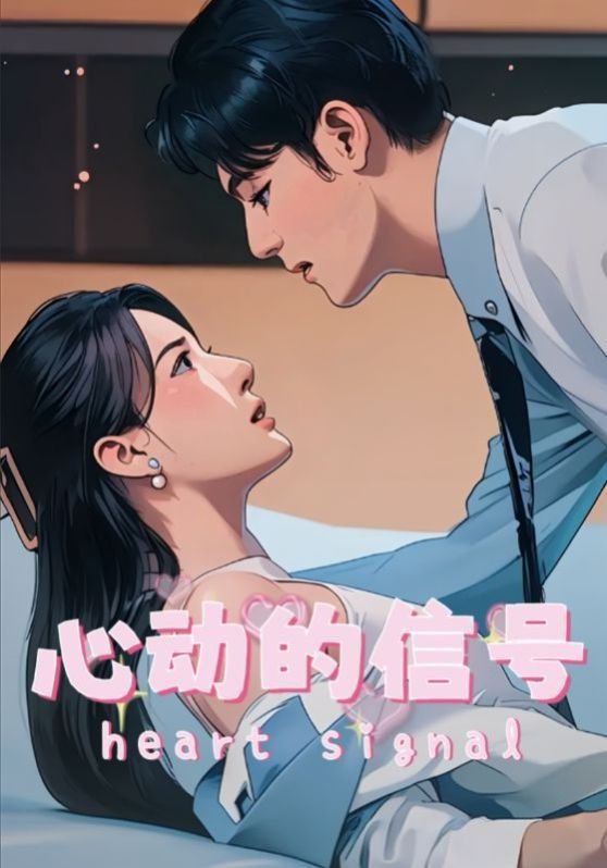心动的信号8免费观看完整版 经典推荐