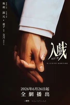 《入戏》电影 热播中 高清国语