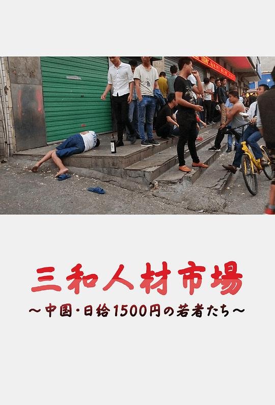 三和人才市场 云播放 双语字幕