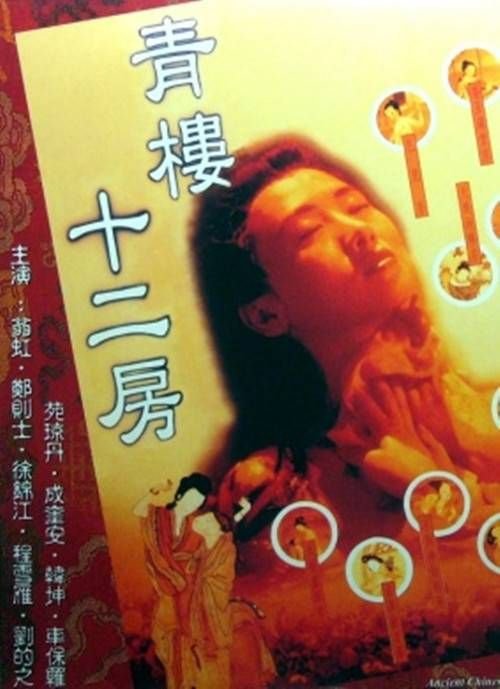 青楼十二房在线 全集观看 第三季