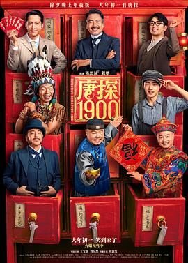 唐探 最新上线 全季