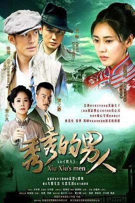 秀秀的男人 免费观看 国语版