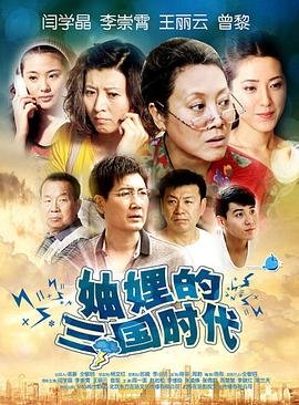妯娌的三国时代 高分推荐 高清版