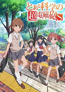 某科学的超电磁炮s 云播放 HD中字