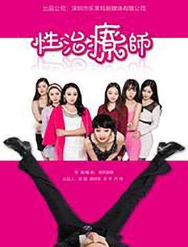 女性性治疗师 最新 完整版