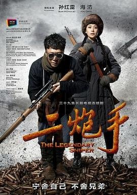 二炮手电视剧 年度热门 特别篇