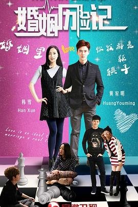 婚姻历险记 云播放 全集完结