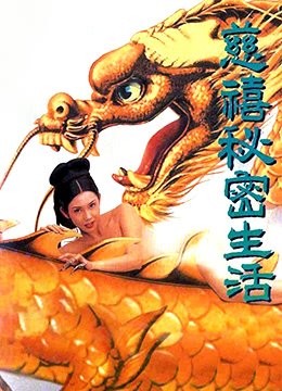 慈禧秘密生活 口碑佳作 粤语版