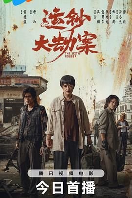 运钞大劫案2025在线观看免费版 最新推荐 高清中字