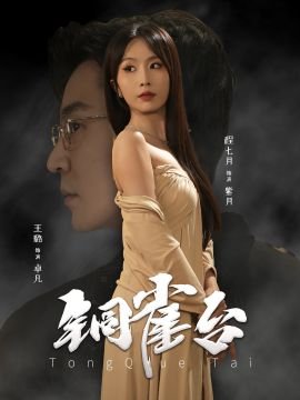 铜雀台电影 高清在线播放 双语字幕