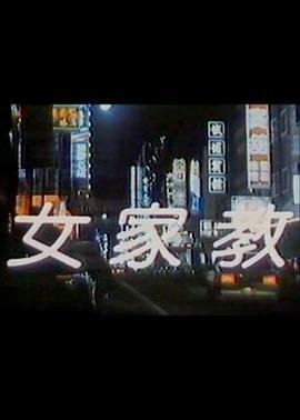 女家教8在线观看完整版电视剧 口碑佳作