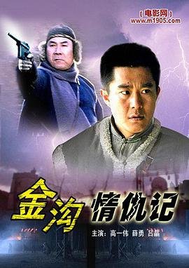 金沟情仇记 完整版观看 更新至