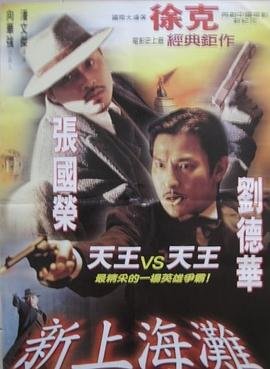 新上海滩 免费观看 高清粤语