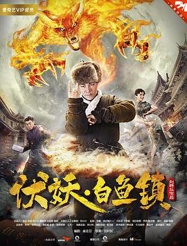伏妖白鱼镇1完整版 高清观看