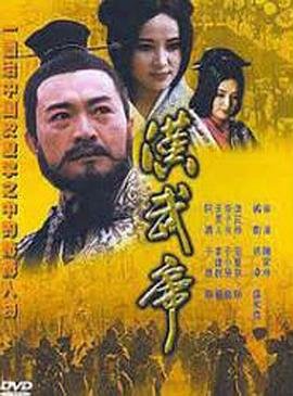 汉武帝是谁 口碑佳作 蓝光中字