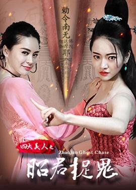四大美人之昭君捉鬼 2025最新 第三季