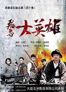 飞哥大英雄 免费播放 蓝光版