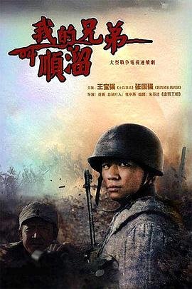 我的兄弟叫顺溜电视剧全集免费观看 高分推荐