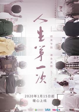 今生第一次 新片推荐 原声版