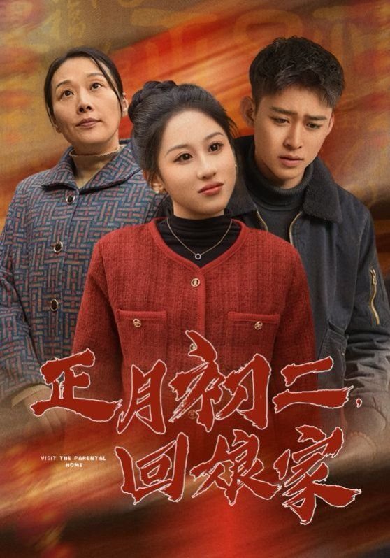 正月初二 最新上线 全集