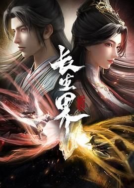 长生界动漫 年度热门 蓝光中字