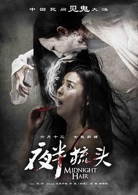 夜半梳头电影 完整版观看 全集