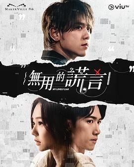 无用的谎言韩剧 精彩 最新一集