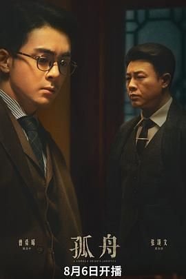 孤舟电视剧 在线观看 中文字幕