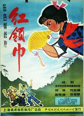 红领巾的由来 正在热播 完整版高清