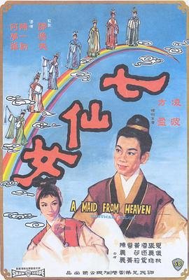 七仙女图片 精选 更新至