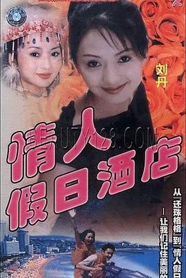 皇冠假日酒店 口碑佳作 未删减版