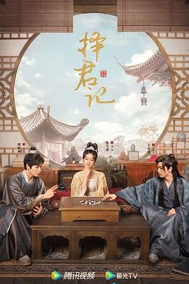 择君记电视剧在线观看完整版免费 最近更新