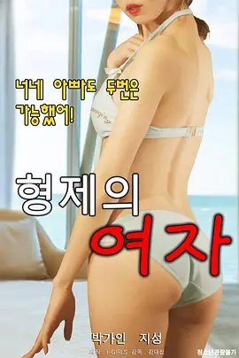 兄弟的女人2免费观看全集完整版 正在播放