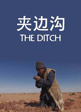 夹边沟记事 精彩 国语版