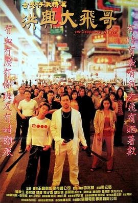 洪兴大飞哥 高清在线播放 全集