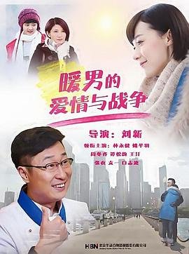 暖男的爱情与战争 电视剧 经典推荐 未删减版