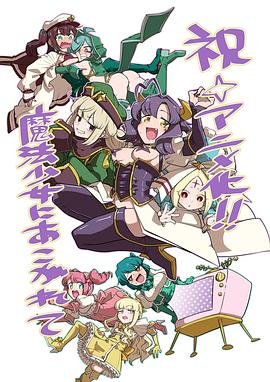 憧憬想成为魔法少女 高分推荐 特别篇