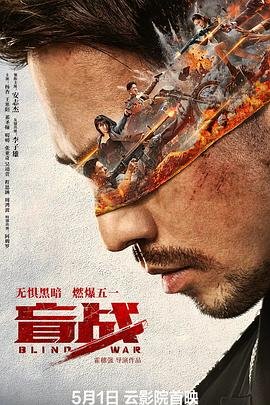 盲战演员表 高清在线播放 第二季