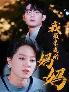 党啊亲爱的妈妈 高清播放 最终季