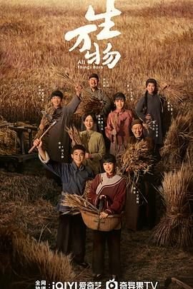 生万物电视剧免费观看高清 最新推荐 第三季