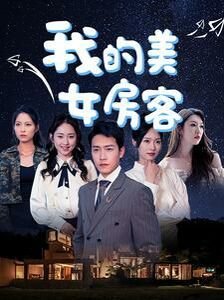 我的美女房客苏派 正在热播 连载中