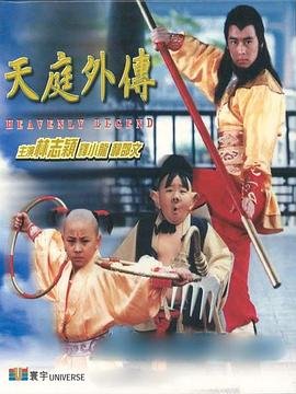 天庭外传 精选 中文字幕