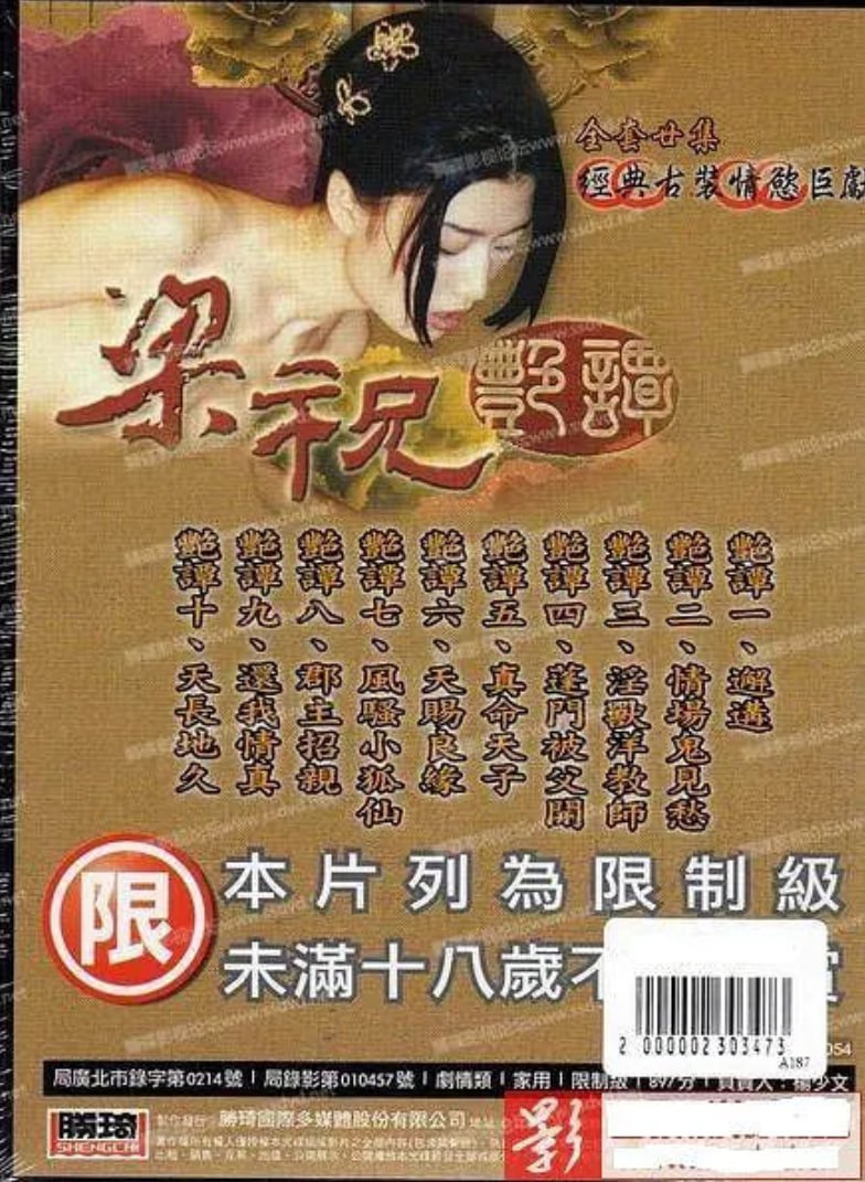 《梁祝艳谭》免费观看国语版 正在热播