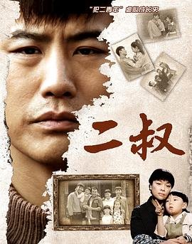 二叔演员表 流畅播放 持续更新